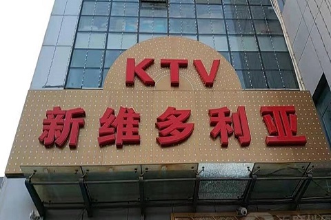 陇南维多利亚KTV消费价格